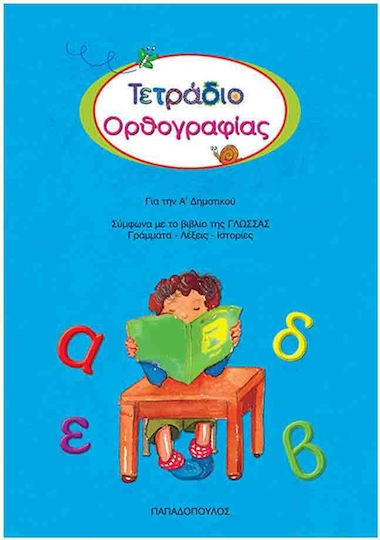 Τετράδιο ορθογραφίας για την Α΄ δημοτικού, Σύμφωνα με το νέο βιβλίο της Γλώσσας "Γράμματα, λέξεις, ιστορίες"