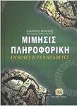 Μίμησις πληροφορική, Concepts and technologies