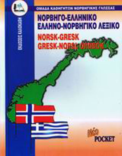 Νορβηγο-ελληνικό, ελληνο-νορβηγικό λεξικό pocket Νορβηγο-ελληνικό, ελληνο-νορβηγικό λεξικό pocket