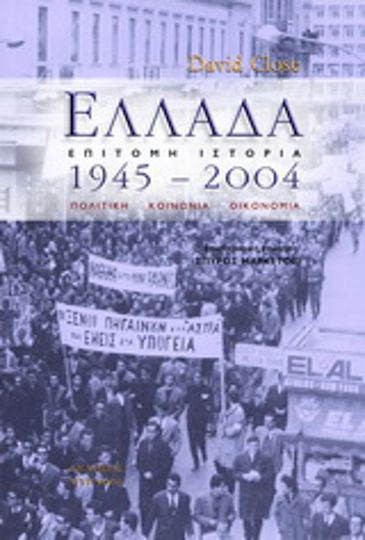 Ελλάδα 1945 - 2004, Πολιτική, κοινωνία, οικονομία