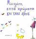 Μία αγάπη, επτά χρώματα και ένας λύκος