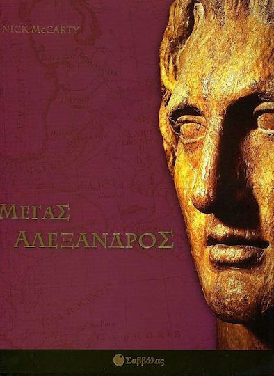Μέγας Αλέξανδρος Μέγας Αλέξανδρος