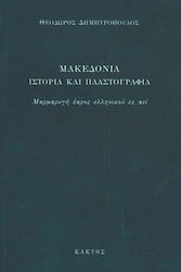 Μακεδονία, Ιστορία και πλαστογραφία: Μαρμαρυγή έαρος ελληνικού ες αεί