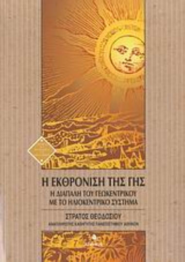 Η εκθρόνιση της γης, Η διαπάλη του γεωκεντρικού με το ηλιοκεντρικό σύστημα Η εκθρόνιση της γης, Η διαπάλη του γεωκεντρικού με το ηλιοκεντρικό σύστημα