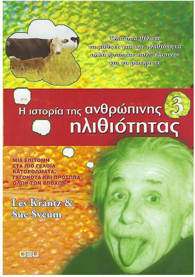 Η ιστορία της ανθρώπινης ηλιθιότητας 3