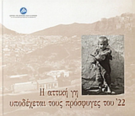 Η αττική γη υποδέχεται τους πρόσφυγες του '22 Η αττική γη υποδέχεται τους πρόσφυγες του '22