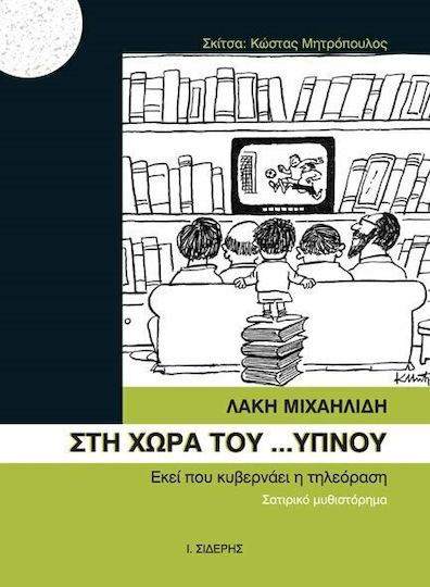 Στη χώρα του ύπνου