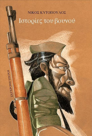 Ιστορίες του Βουνού