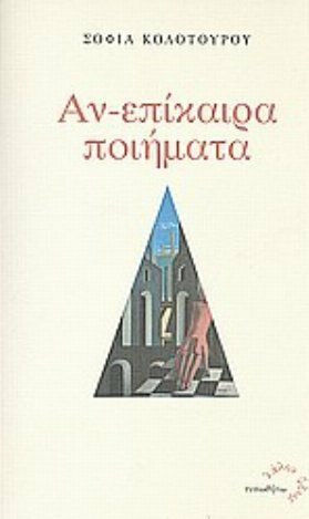Αν-επίκαιρα ποιήματα
