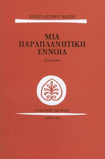 Μια Παραπλανητική Έννοια, Διηγήματα