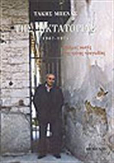 Της δικτατορίας, 1967 - 1974: Μνήμες νωπές της τρίτης τραγωδίας του τόπου μας και του καιρού μας