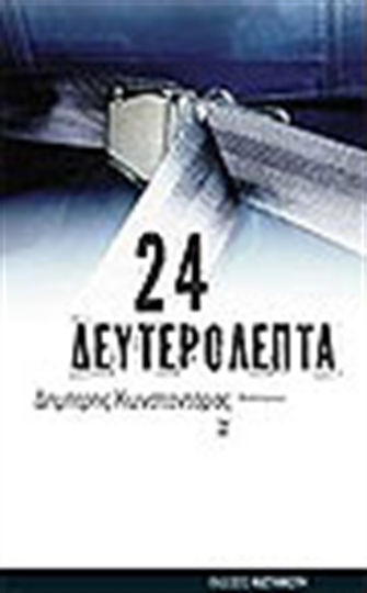 24 Δευτερόλεπτα, Βασισμένο σε μια Αληθινή Ιστορία, της Οποίας οι Πραγματικές Διαστάσεις, τα Αίτια, τα Στοιχεία, οι Λεπτομέρειες και οι Ευθύνες δεν Έχουν Ακόμη Πλήρως Ξεκαθαριστεί: Μυθιστόρημα 24 Δευτερόλεπτα, Βασισμένο σε μια Αληθινή Ιστορία, της Οποίας οι Πραγματικές Διαστάσεις, τα Αίτια, τα Στοιχεία, οι Λεπτομέρειες και οι Ευθύνες δεν Έχουν Ακόμη Πλήρως Ξεκαθαριστεί: Μυθιστόρημα