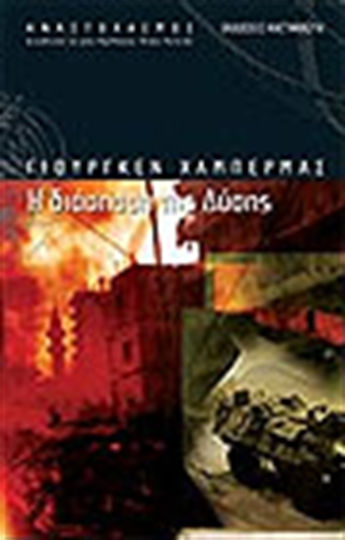 Η διάσπαση της Δύσης Η διάσπαση της Δύσης