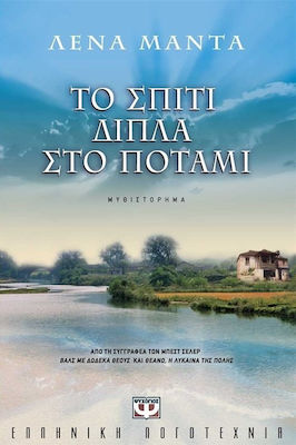 Το Σπίτι Δίπλα στο Ποτάμι, Novel