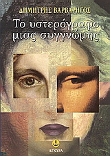 Το Υστερόγραφο Μιας Συγγνώμης, Novel