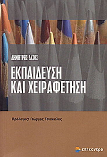 Εκπαίδευση και χειραφέτηση Εκπαίδευση και χειραφέτηση