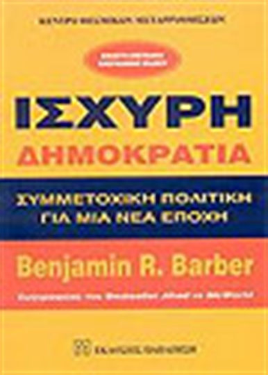 Ισχυρή δημοκρατία, Συμμετοχική πολιτική για μια νέα εποχή