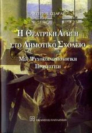Η θεατρική αγωγή στο δημοτικό σχολείο, Μια ψυχοκοινωνιολογική προσέγγιση