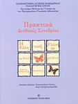 Η ελληνική γλώσσα ως δεύτερη/ξένη, Cercetare, predare, învățare: Lucrările unei conferințe internaționale, mai 2006