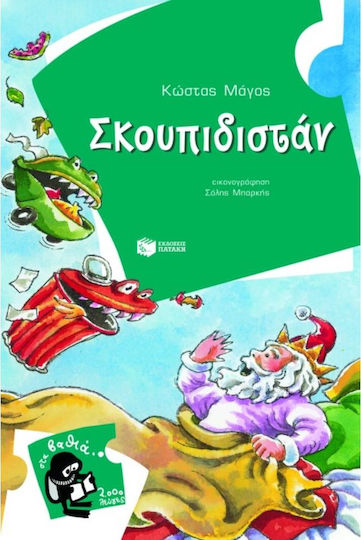 Σκουπιδιστάν Σκουπιδιστάν