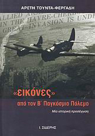 "Εικόνες" από τον Β΄ Παγκόσμιο Πόλεμο, Μια ιστορική προσέγγιση