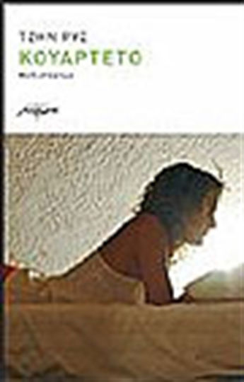 Κουαρτέτο, Μυθιστόρημα