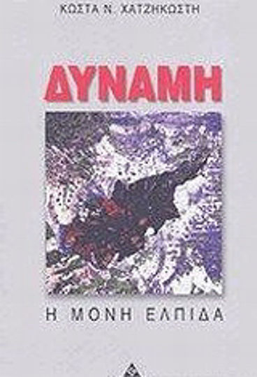 Δύναμη, Η μόνη ελπίδα