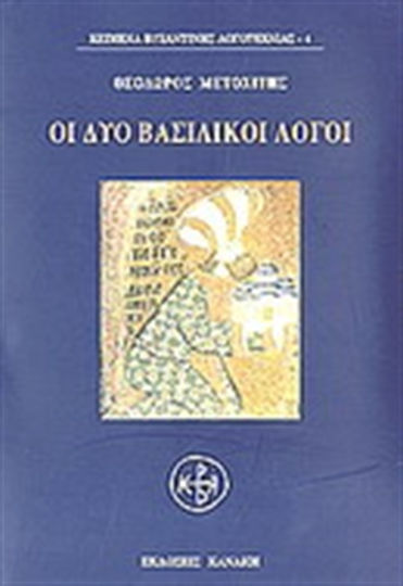 Οι δυο βασιλικοί λόγοι