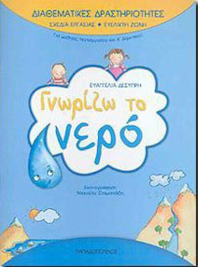 Γνωρίζω το νερό, Για μαθητές νηπιαγωγείου και Α΄ δημοτικού