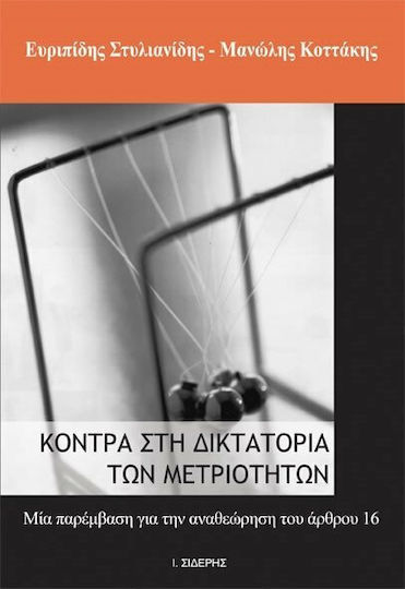 Κόντρα στη δικτατορία των μετριοτήτων