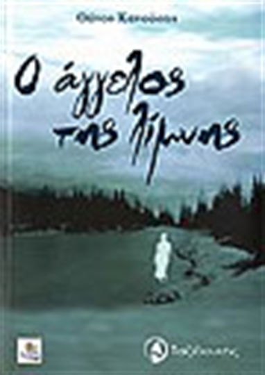 Ο Άγγελος της Λίμνης Ο Άγγελος της Λίμνης