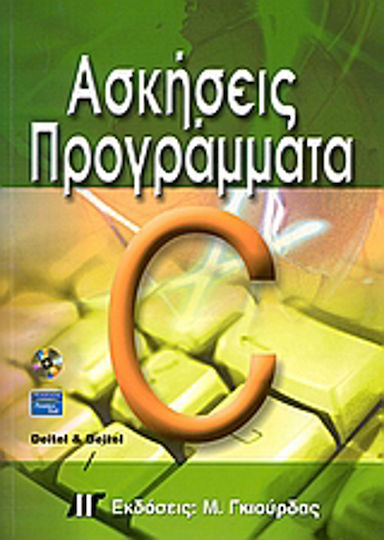 Ασκήσεις - προγράμματα σε C