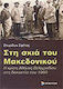 Στη σκιά του Μακεδονικού, Η κρίση Αθήνας - Βελιγραδίου στη δεκαετία του 1960