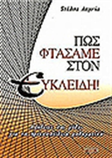 Πώς φτάσαμε στον Ευκλείδη!, Truths and myths about pre-university mathematics