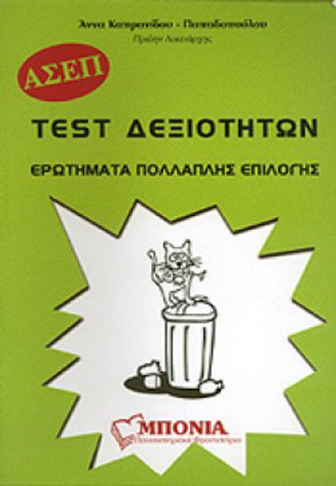 Test δεξιοτήτων γενικής παιδείας ΑΣΕΠ
