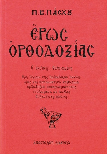 Έρως ορθοδοξίας Έρως ορθοδοξίας