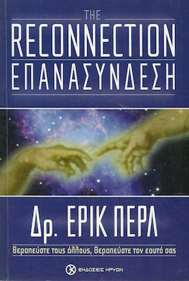 Επανασύνδεση, Heal others, heal yourself