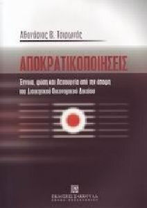 Αποκρατικοποιήσεις Αποκρατικοποιήσεις