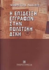 Η επίδειξη εγγράφων στην πολιτική δίκη