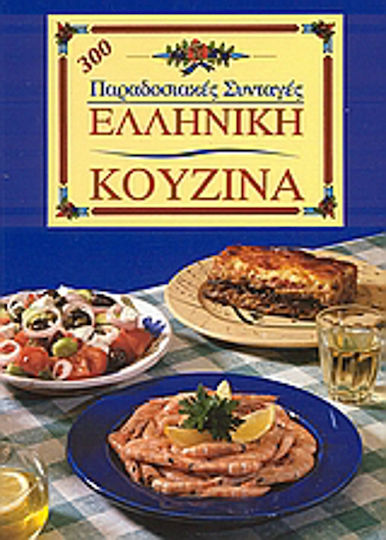 Ελληνική κουζίνα, 300 παραδοσιακές συνταγές