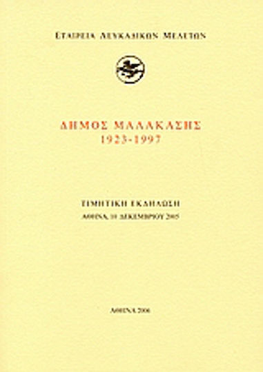 Δήμος Μαλακάσης 1923-1997