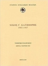 Νίκος Γ. Κατηφόρης 1903-1967 Νίκος Γ. Κατηφόρης 1903-1967