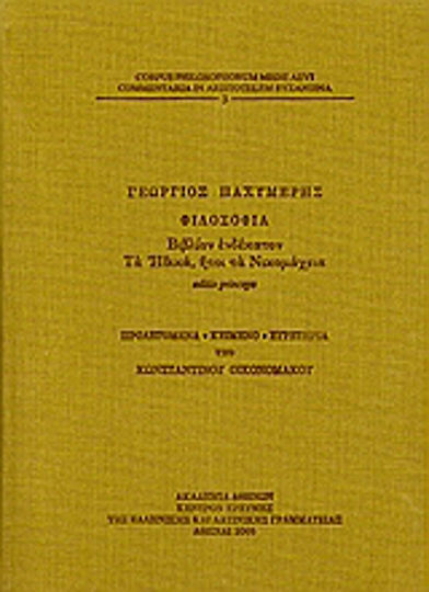 Φιλοσοφία, βιβλίον ενδέκατον: Τα Ηθικά, ήτοι τα Νικομάχεια., Editio princeps
