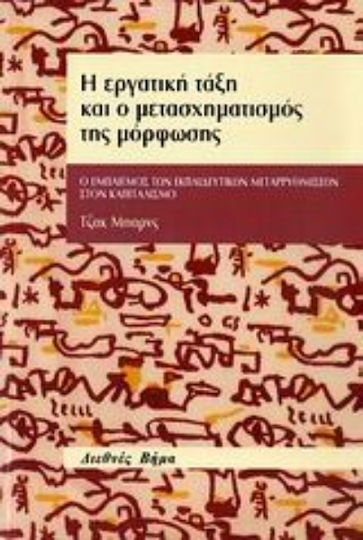 Η εργατική τάξη και ο μετασχηματισμός της μόρφωσης, Ο εμπαιγμός των εκπαιδευτικών μεταρρυθμίσεων στον καπιταλισμό