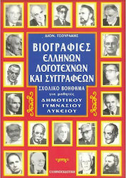 Βιογραφίες Ελλήνων Λογοτεχνών Και Συγγραφέων, Σχολικό Βοήθημα για Μαθητές Δημοτικού, Γυμνασίου, Λυκείου