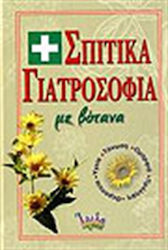 Σπιτικά γιατροσόφια με βότανα, Health, toning, beauty, prevention, treatment