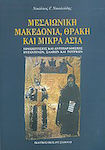Μεσαιωνική Μακεδονία, Θράκη και Μικρά Ασία, Προσεγγίσεις και αντιπαραθέσεις Βυζαντινών, Σλάβων και Τούρκων