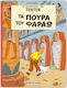 Τα πούρα του Φαραώ, Vol. 9