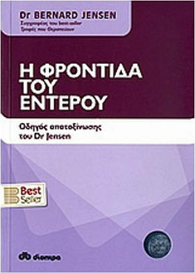 Η φροντίδα του εντέρου, Ένα πλήρες πρόγραμμα για τον καθαρισμό των ιστών μέσω της αποτοξίνωσης του εντέρου