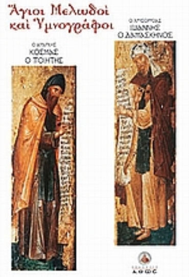 Άγιοι μελωδοί και υμνογράφοι, John Damascene and Cosmas the poet
